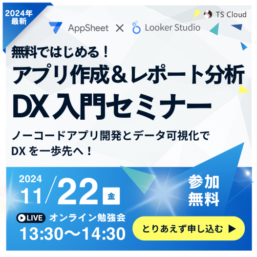 AppSheet × Looker Studio アプリ作成 ＆ レポート分析 DX 入門セミナー