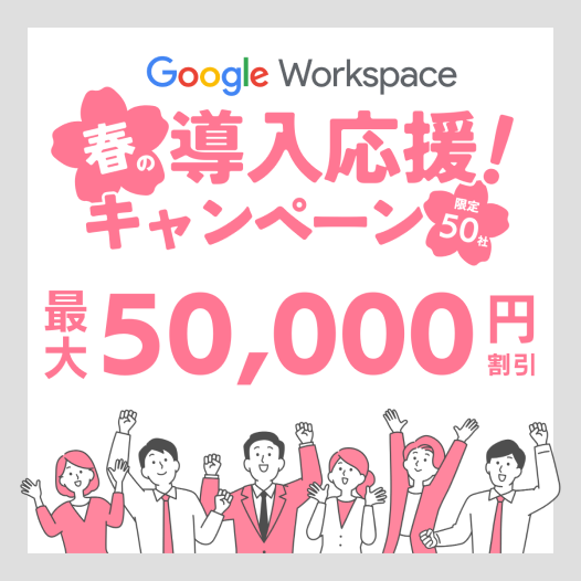 春の Google Workspace 導入応援！