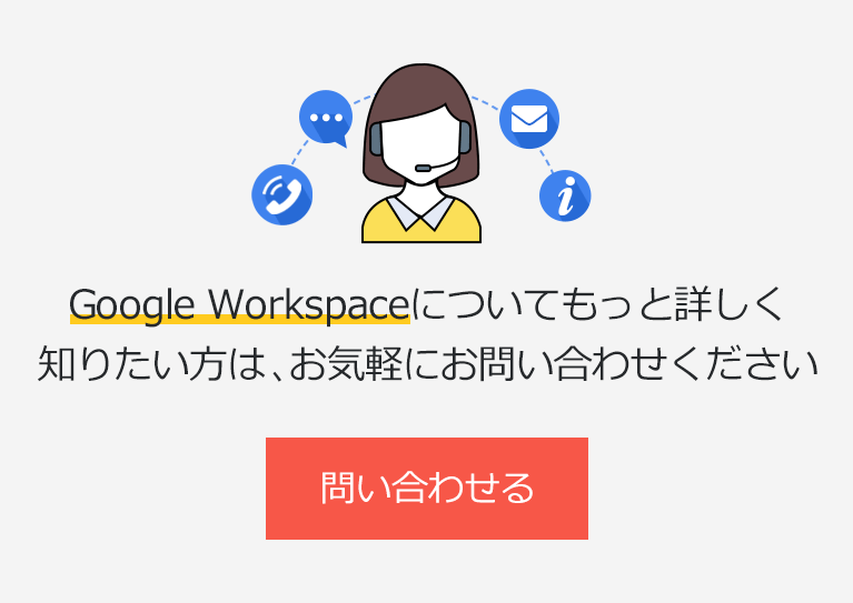 Google Workspaceについて問い合わせる