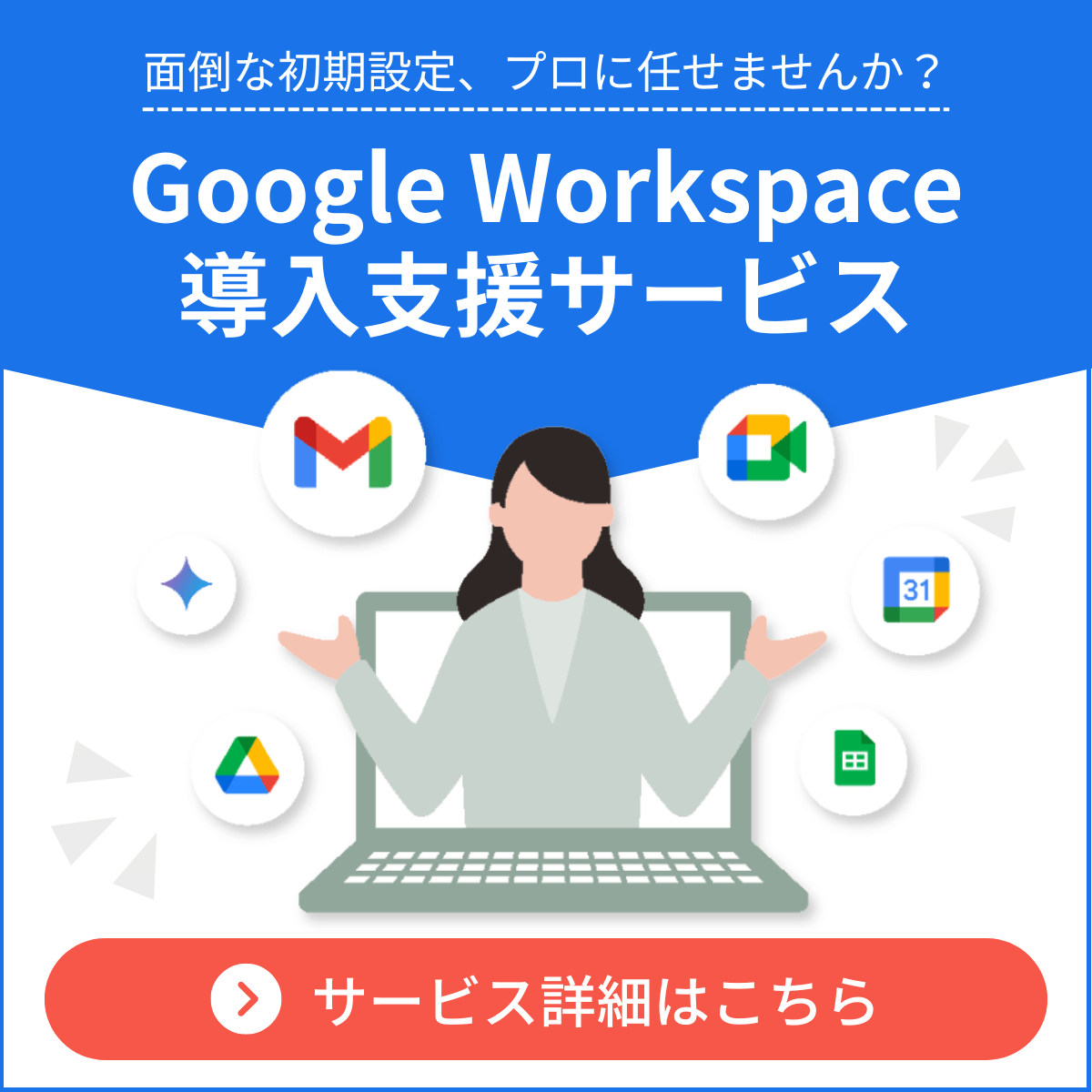 Google Workspace導入支援サービスの詳細はこちら