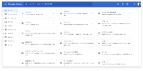 Google管理コンソール