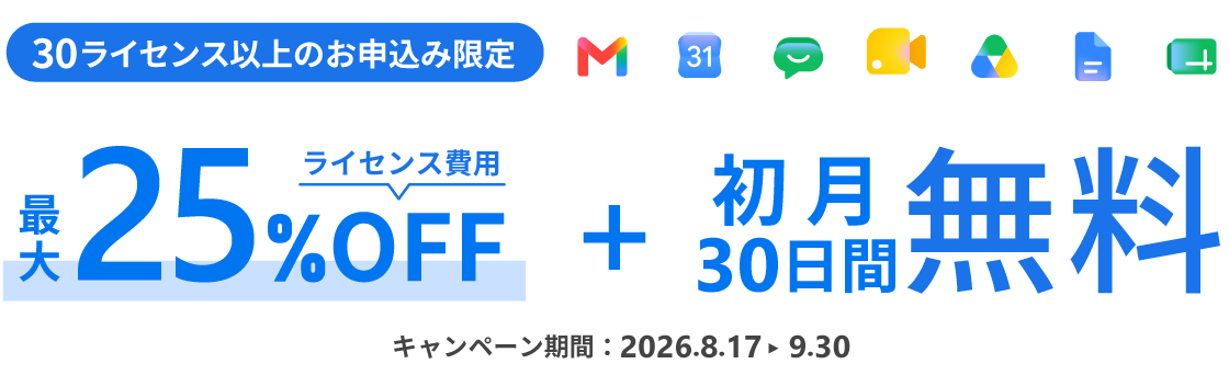 30ライセンス以上のお申込限定！ライセンス費用最大25%オフ+初月30日間無料キャンペーン。期間は2026年8月17日から9月30日まで。