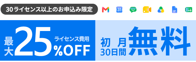 30ライセンス以上のお申込限定！ライセンス費用最大25%オフ+初月30日間無料キャンペーン。期間は2026年8月17日から9月30日まで。