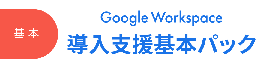 Google Workspace導入支援基本パックの詳細はこちら