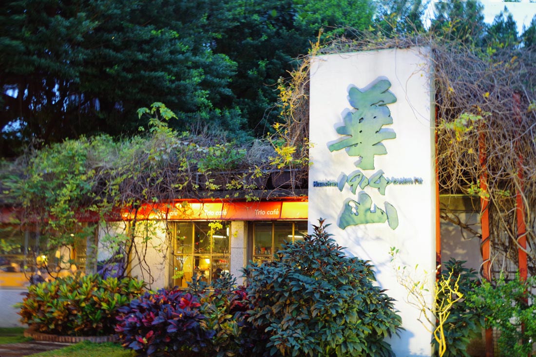 台湾文化創意発展有限公司が運営する「華山文化創意産業園区」。