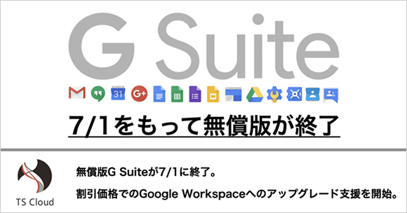 無償版G Suiteが8/1に終了。割引価格でのGoogle Workspaceへのアップグレード支援を開始。
