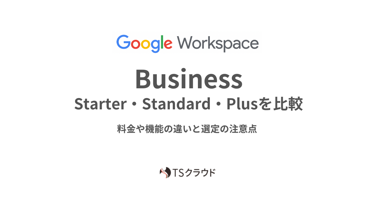 Google Workspace の Business プランの違い比較！機能、料金、選び方