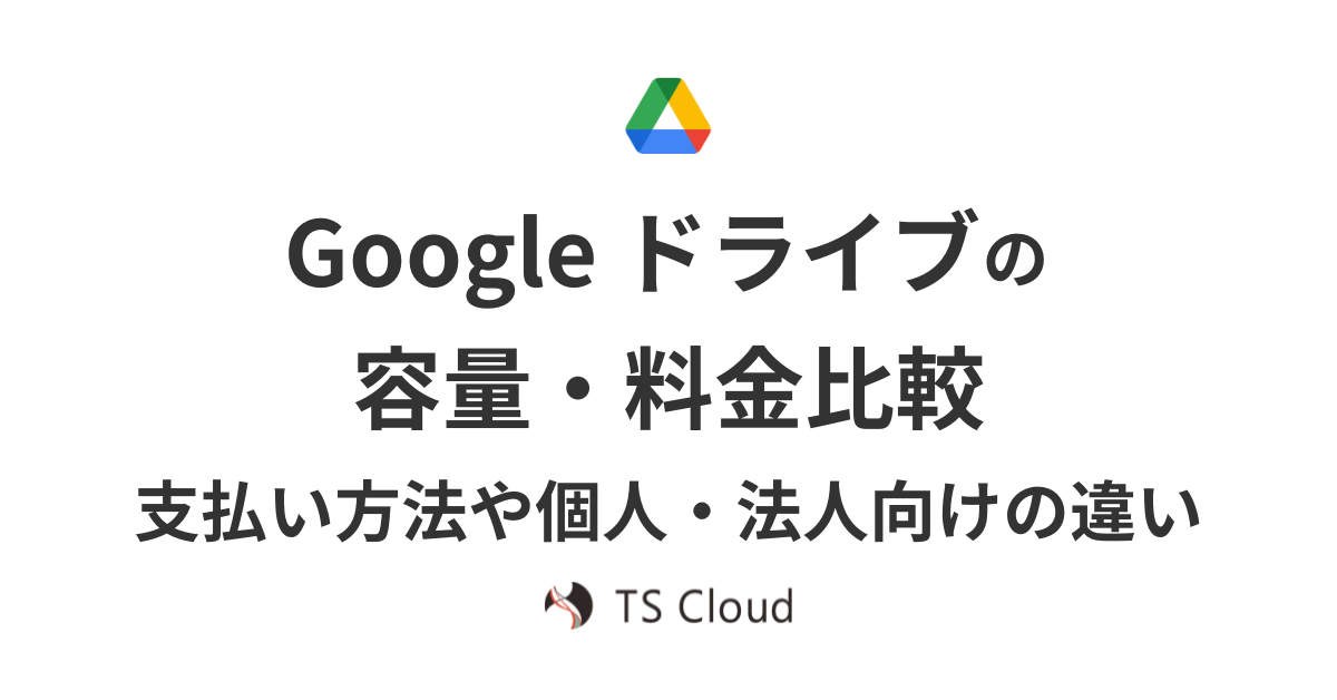 Google ドライブの容量・料金比較