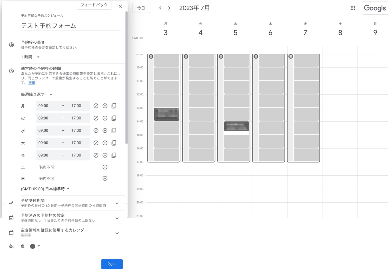 Googleカレンダー予約スケジュールの設定項目