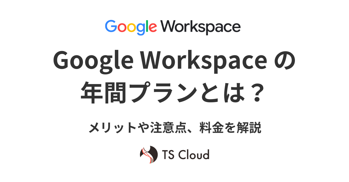 Google Workspaceの年間プランとは？メリットや注意点、料金を解説