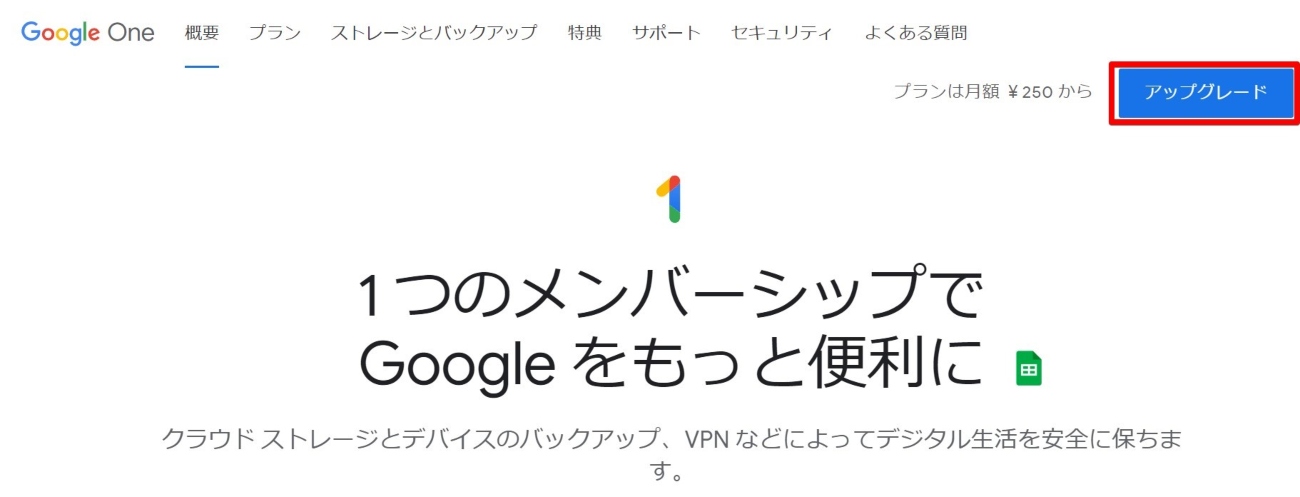 Google Oneのアップグレードボタン