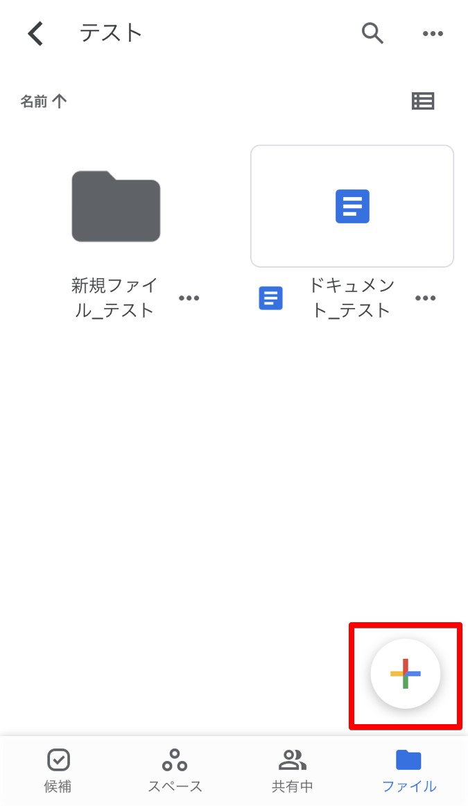 Googleドライブアプリの右下アイコン