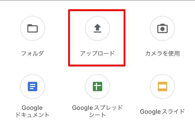 Googleドライブアプリのアップロードボタン