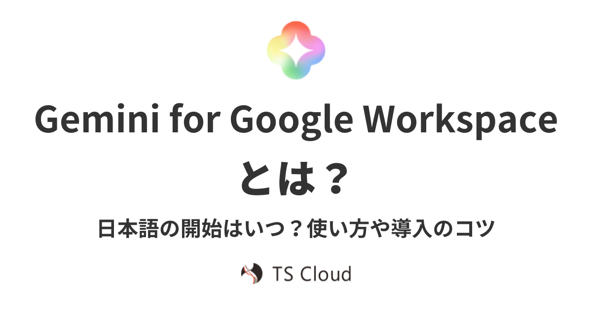Gemini for Google Workspace（旧 Duet AI ）とは？日本語版はいつ？使い方や導入のコツ