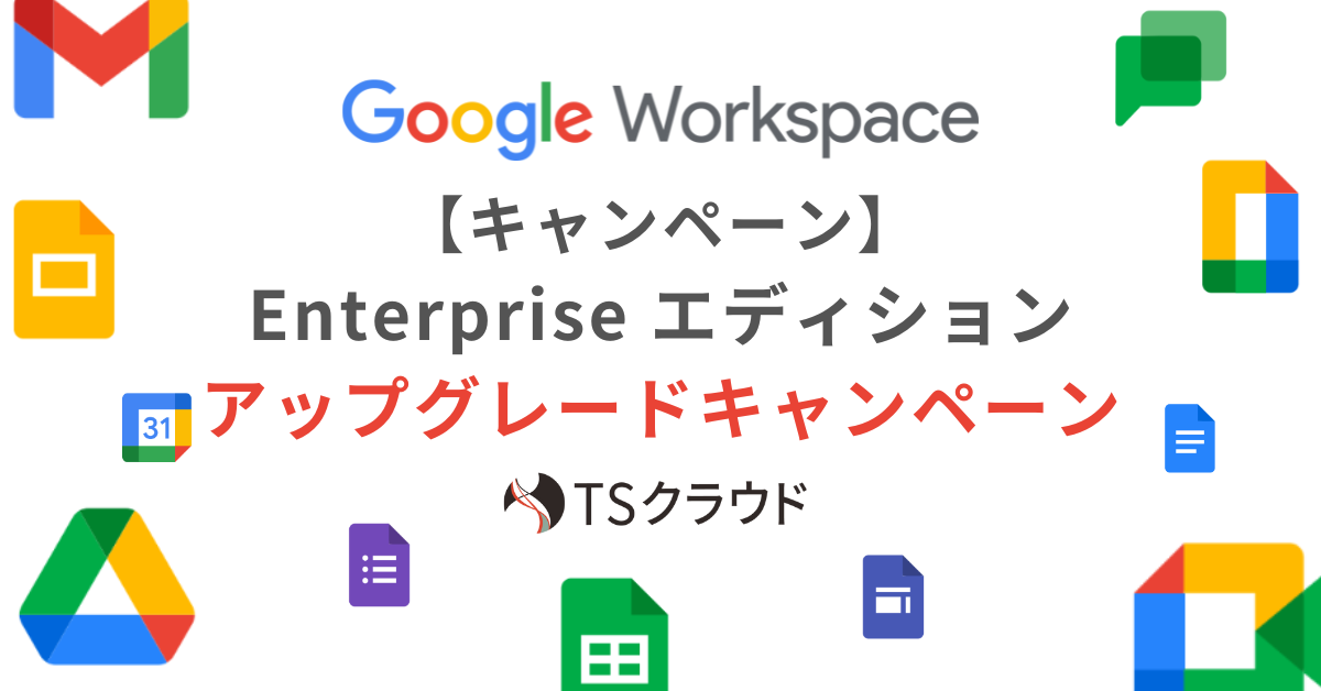 【キャンペーン】Enterprise エディション アップグレードキャンペーン