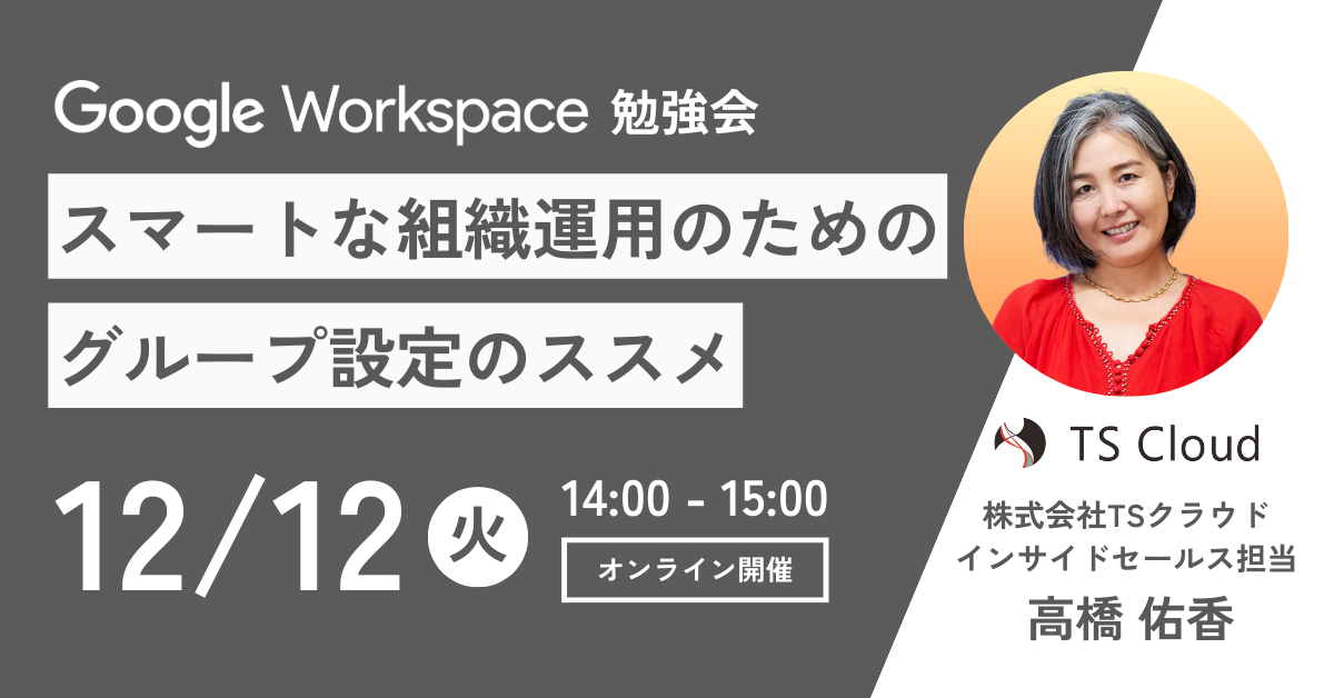 【セミナー】Google Workspace勉強会！「スマートな組織運用のためのグループ設定のススメ」