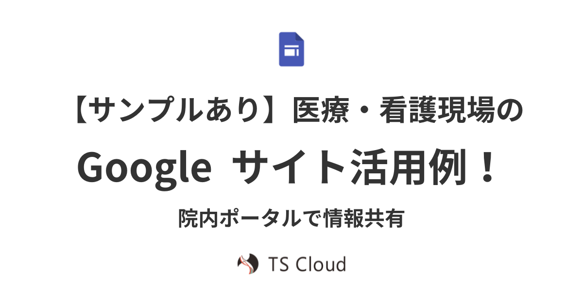 【サンプルあり】医療・介護現場の Google サイト活用例！院内ポータルで情報共有