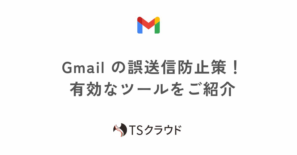 Gmail の誤送信防止策！有効なツールをご紹介