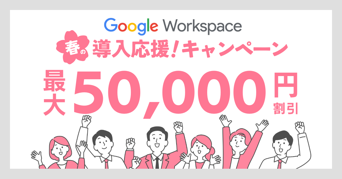 【限定50社】Google Workspace 春の導入応援キャンペーン