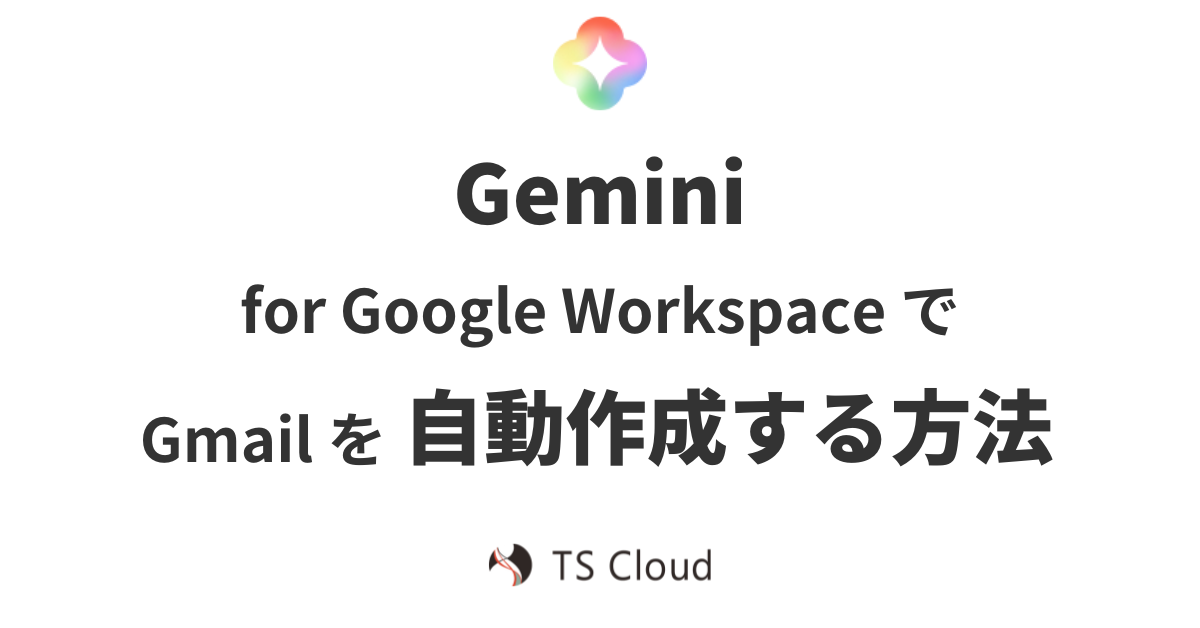 Gemini for Google Workspace で Gmail を自動作成する方法