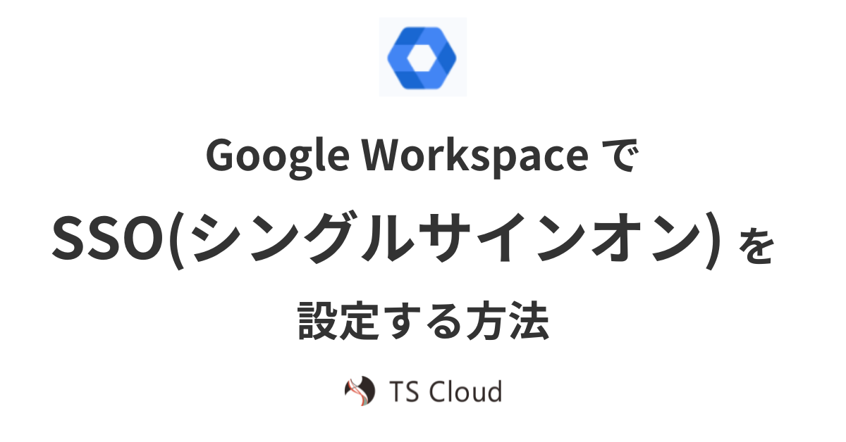 Google Workspace で SSO（シングルサインオン）を設定する方法