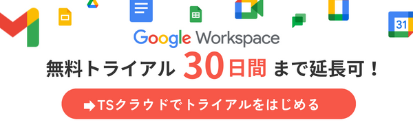 GoogleWorkspace無料トライアル