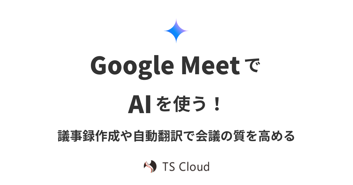 Gemini in Google Meet とは？