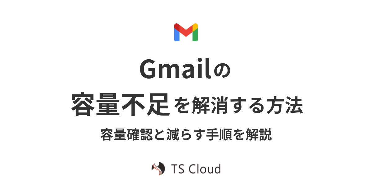 Gmailの容量不足を解消する方法。容量確認と減らす手順を解説。