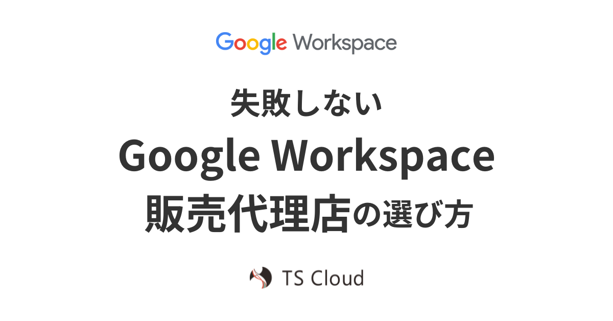 失敗しない Google Workspace 販売代理店の選び方