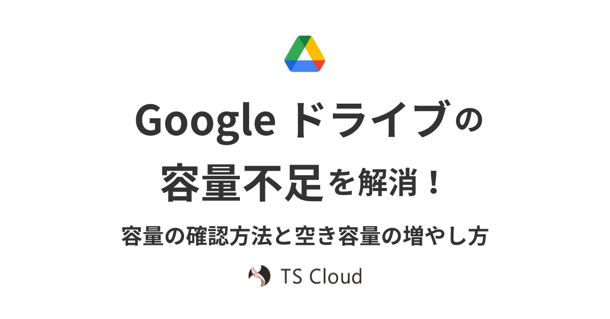 Googleドライブ容量不足時の対処法とアップグレードの必要性