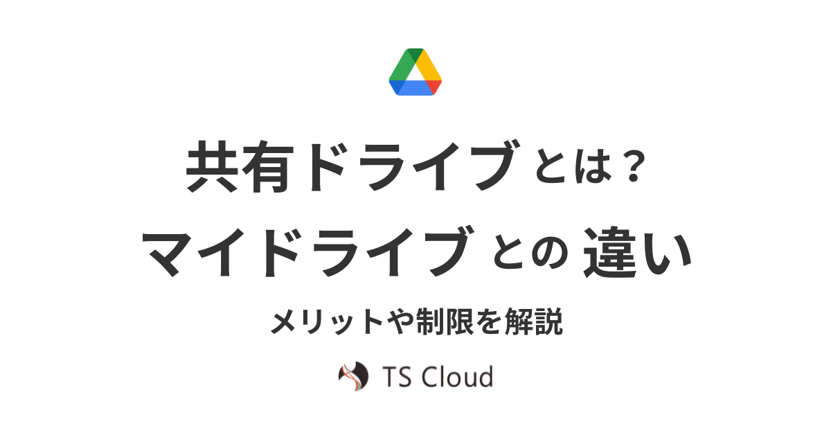 共有ドライブ
