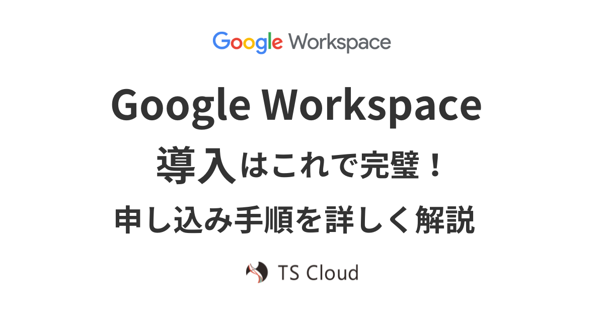 Google Workspace 導入はこれで完璧！申し込み手順を詳しく解説