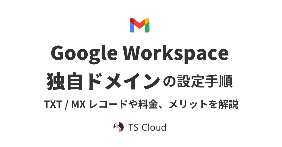 Google Workspace 独自ドメイン