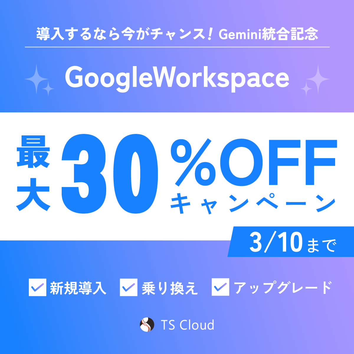 Google Workspaceキャンペーン