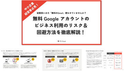 無料 Google アカウントのビジネス利用のリスク＆ 回避方法を徹底解説！