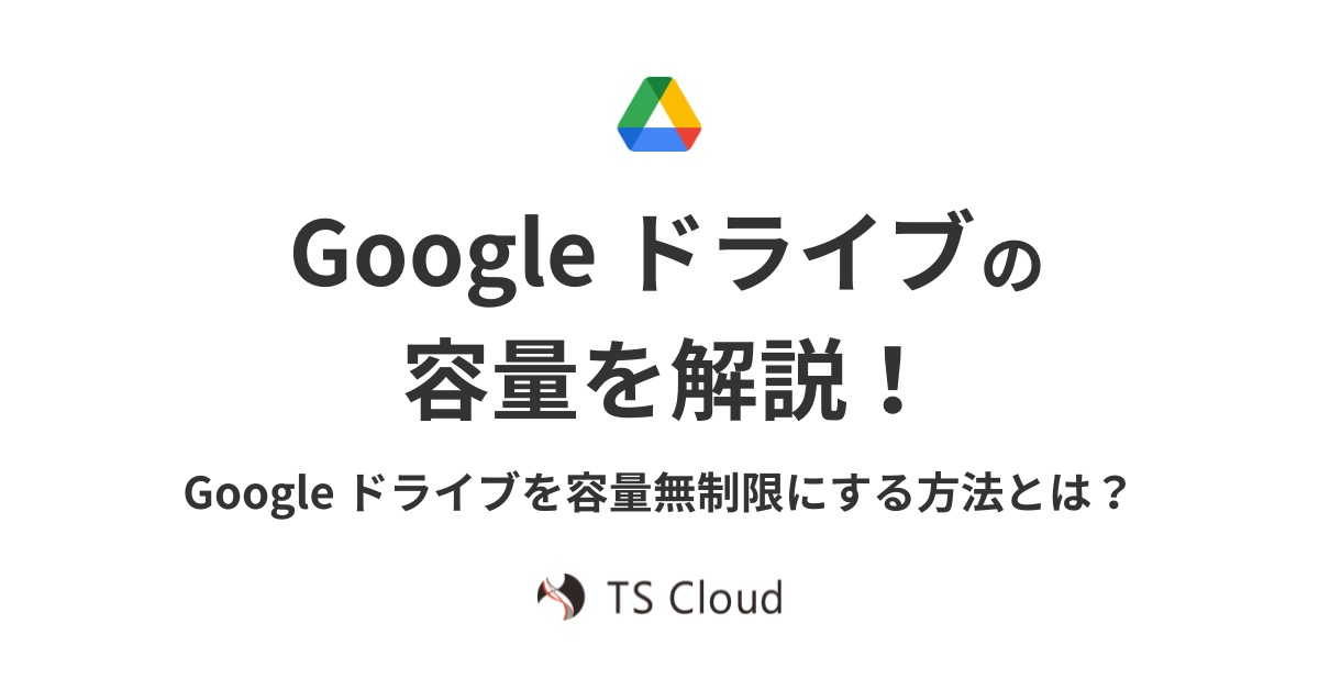Google Workspace の容量を解説！Google ドライブを容量無制限にする方法とは？