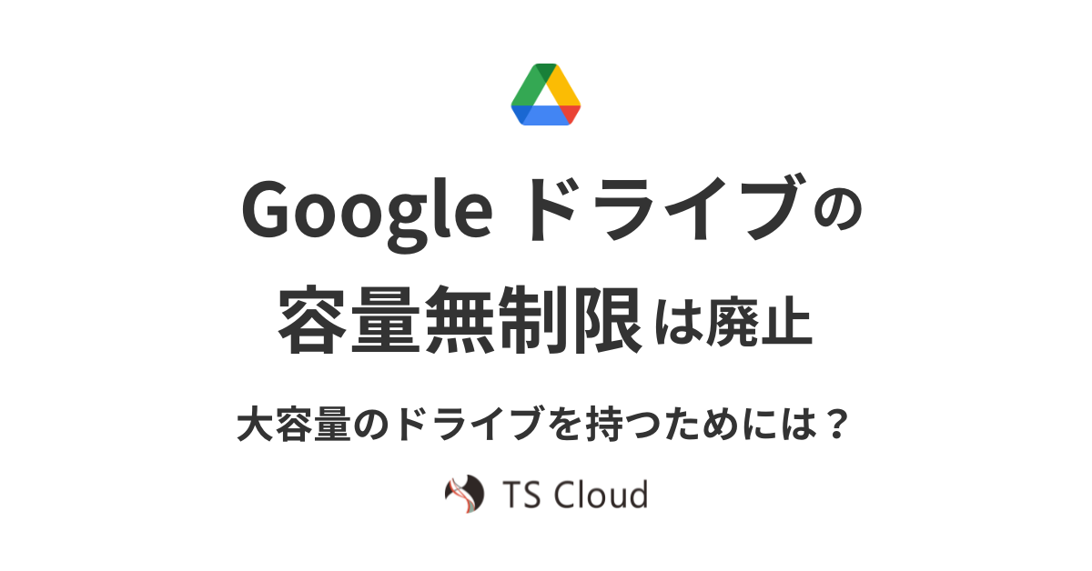 Googleドライブの容量無制限は廃止。大容量のドライブを持つためには？ - 株式会社TSクラウド