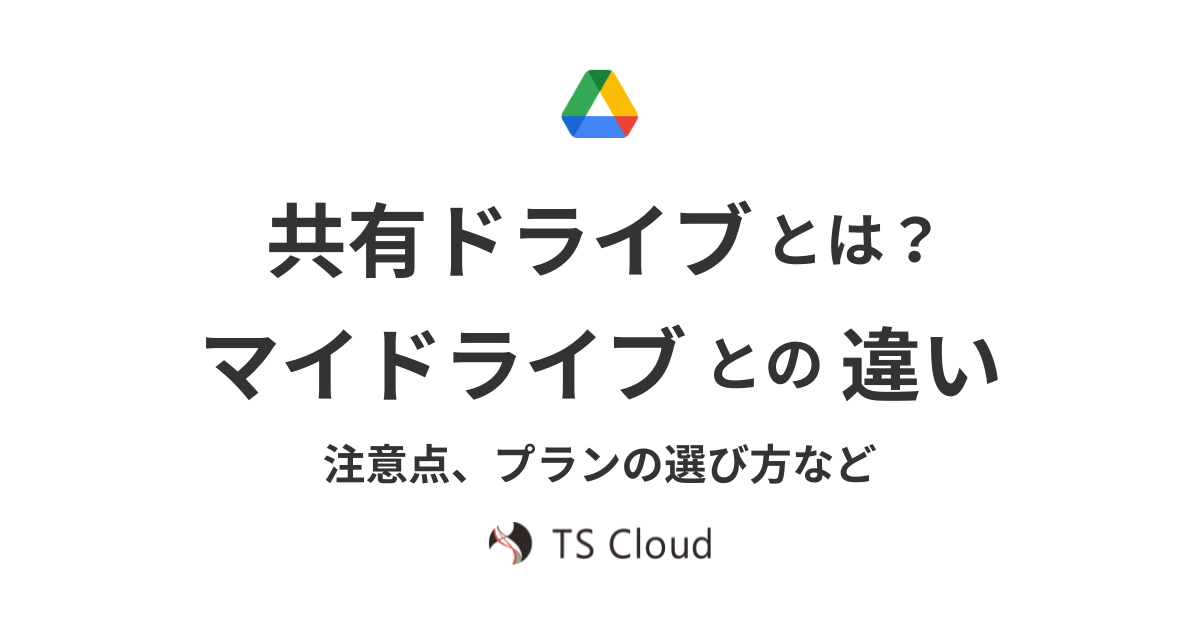 共有ドライブとは？マイドライブとの違いや注意点、プランの選び方など