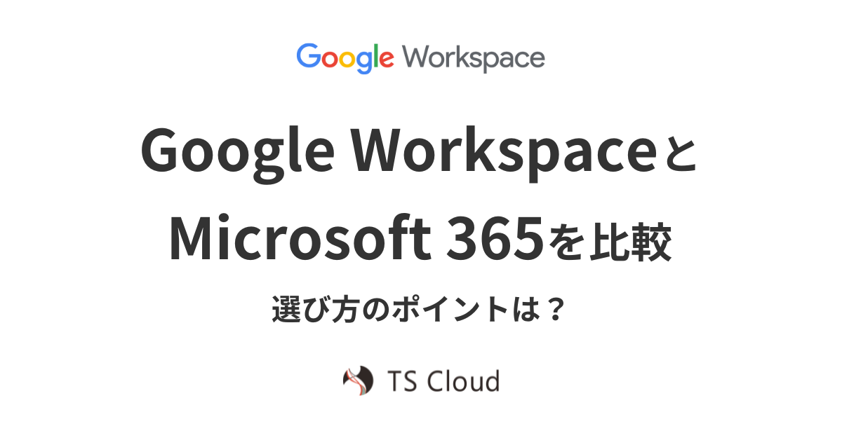 Google Workspace と Microsoft 365 の比較