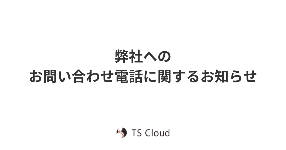 弊社へのお問い合わせ電話に関するお知らせ