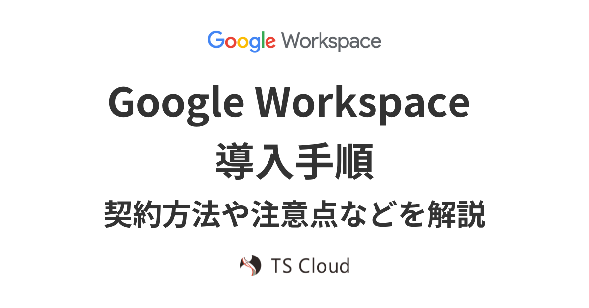 Google Workspaceの導入方法