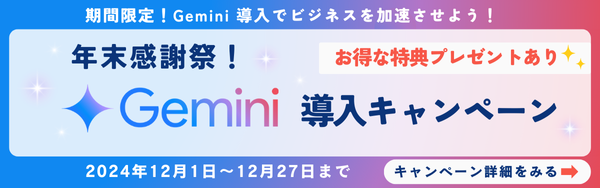 Gemini導入キャンペーン