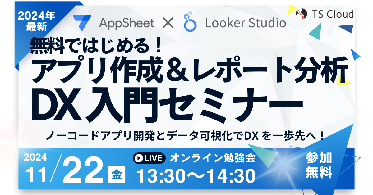 【セミナー】AppSheet × Looker Studio アプリ作成 ＆ レポート分析 DX 入門セミナー