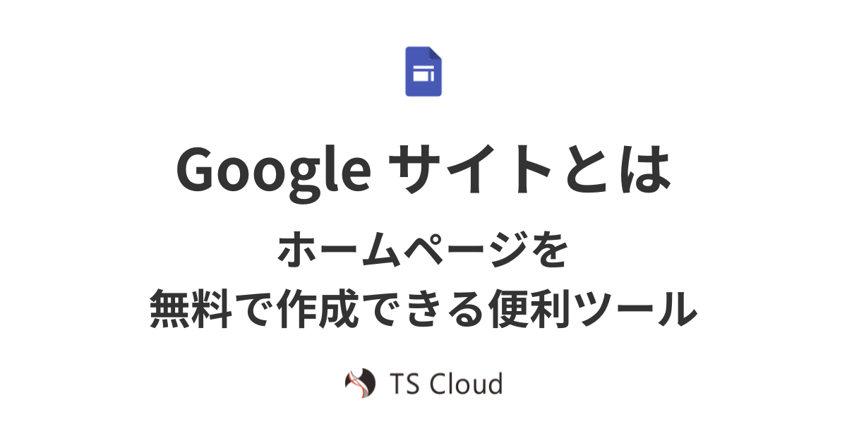 Google サイトとは。ホームページを無料で作成できる便利ツール