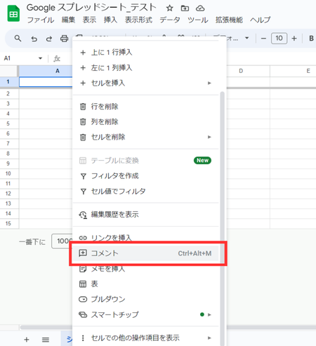 Googleスプレッドシートのコメント機能を使う