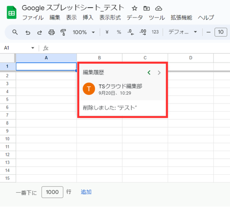 Googleスプレッドシートの編集履歴