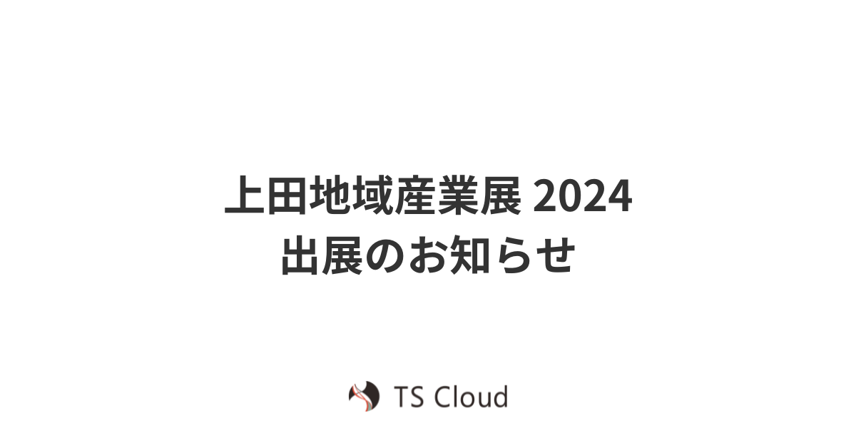 上田地域産業展2024 出展のお知らせ