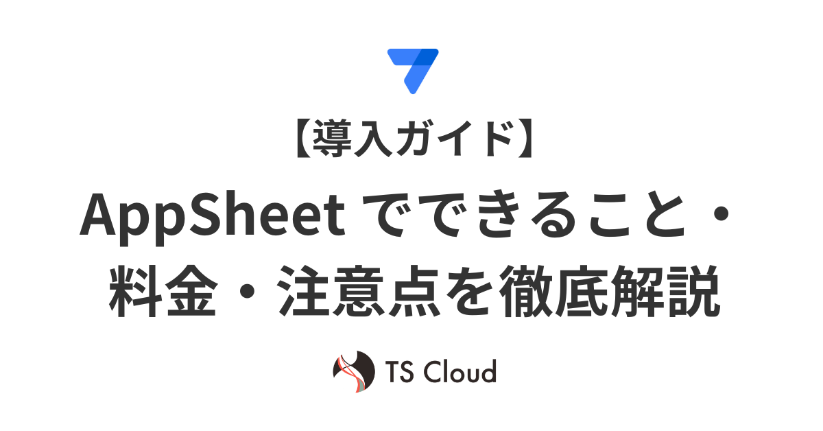 【導入ガイド】AppSheetでできること・料金・注意点を徹底解説