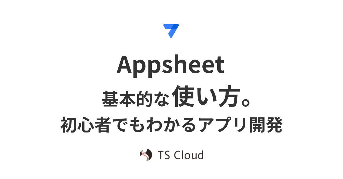 AppSheet の基本的な使い方。初心者でもわかるアプリ開発 - 株式