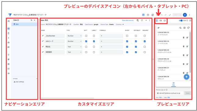 AppSheetの使い方、画面の見方